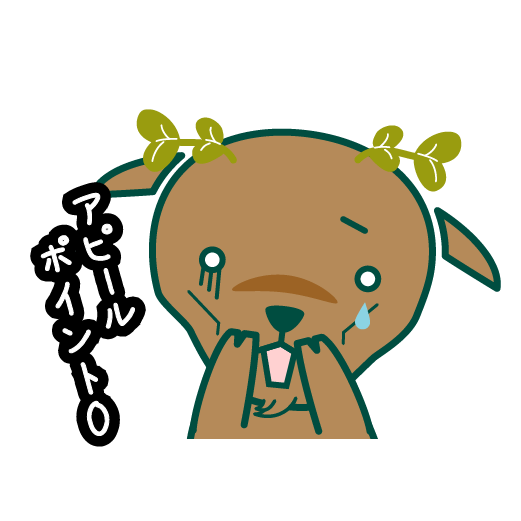 アピールポイント0