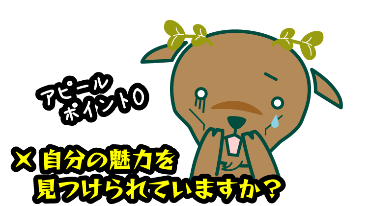 自分の魅力を見つけられていますか？