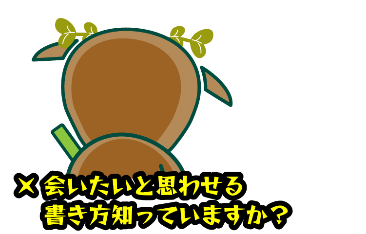 会いたいと思わせる書き方知っていますか？
