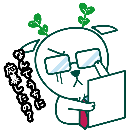 なんで うちに応募したの？