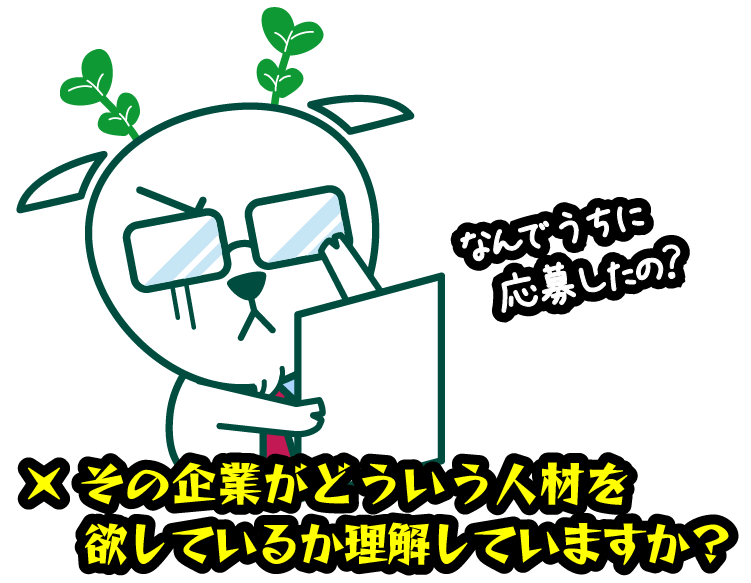 その企業がどういう人材を欲しているか理解していますか？