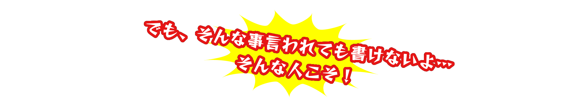 でも、そんな事言われても書けないよ…そんな人こそ！