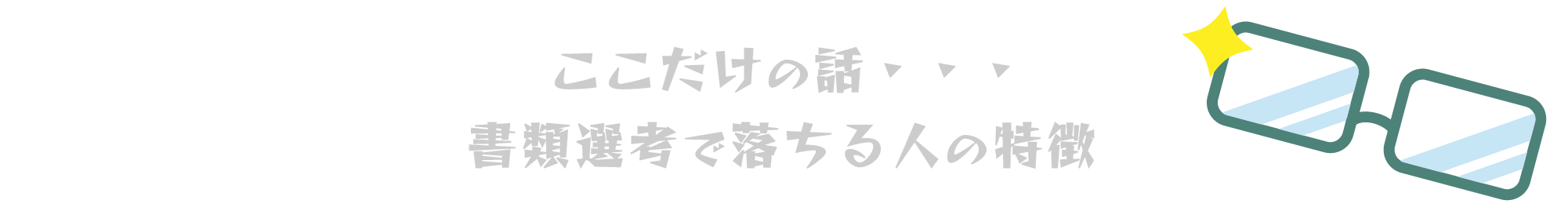 ここだけの話・・・書類選考で落ちる人の特徴