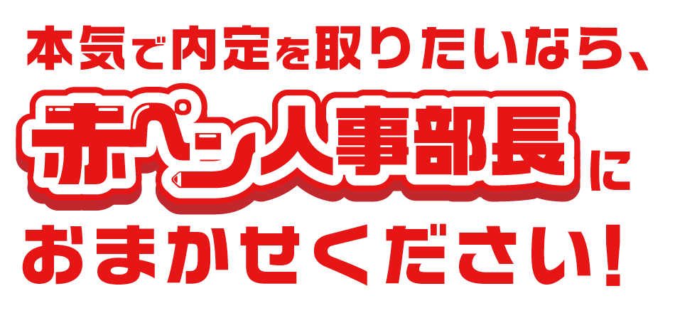 本気で内定を取りたいなら、赤ペン人事部長におまかせください！