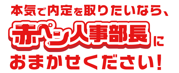 本気で内定を取りたいなら、赤ペン人事部長におまかせください！