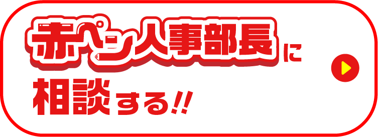 赤ペン人事部長に相談する！