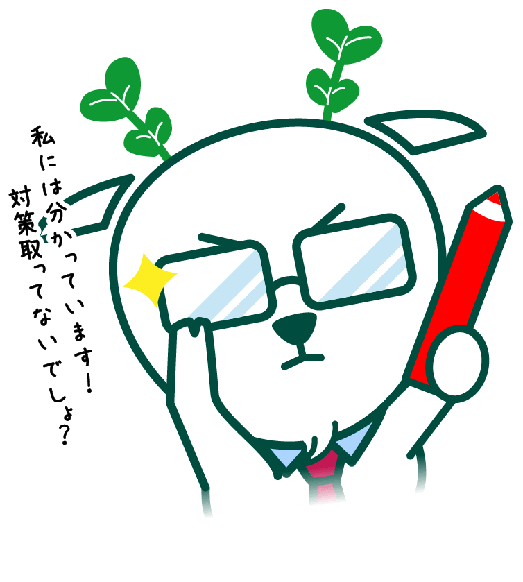 私には分かっています！対策取ってないでしょ？