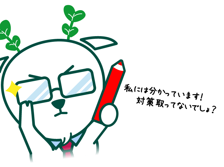 私には分かっています！対策取ってないでしょ？
