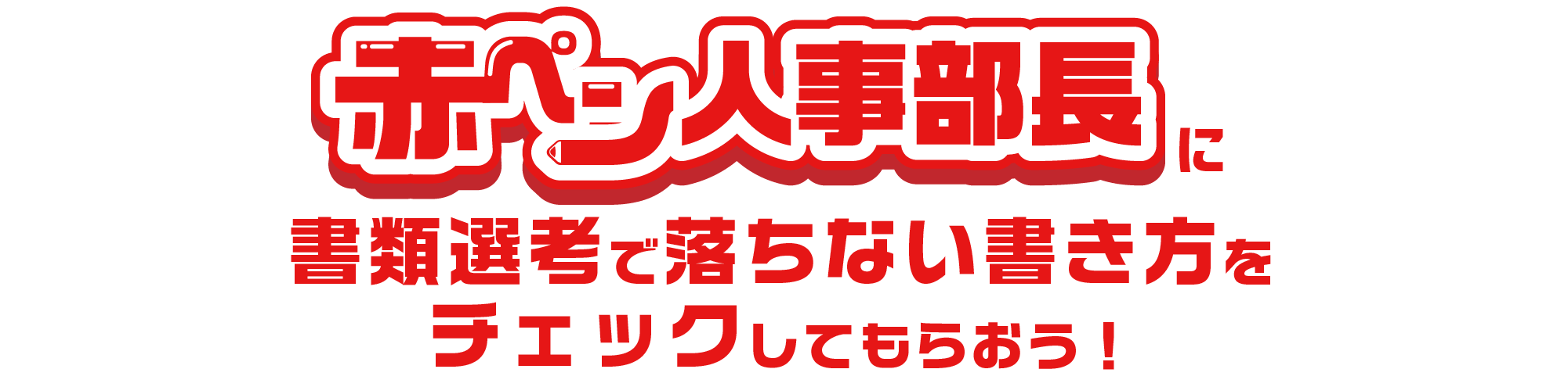 赤ペン人事部長に書類選考で落ちない書き方をチェックしてもらおう！