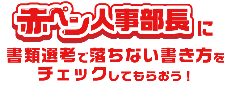 赤ペン人事部長に書類選考で落ちない書き方をチェックしてもらおう！